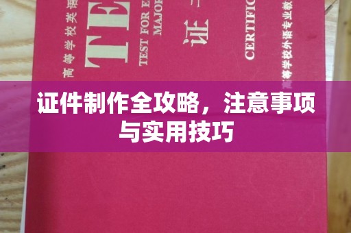 扬中证件制作全攻略，注意事项与实用技巧