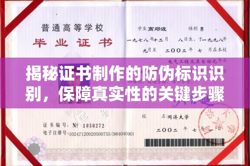 扬中揭秘证书制作的防伪标识识别，保障真实性的关键步骤