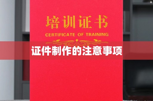 扬中证件制作的注意事项
