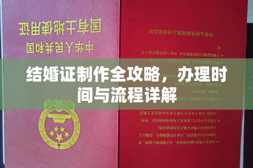 扬中结婚证制作全攻略，办理时间与流程详解